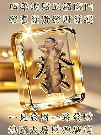 裸男贺岁 (一見發財)